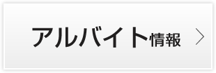 アルバイト情報